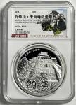 2015年中国佛教圣地(九华山)纪念银币62.208克(2盎司) HCGS PF 70