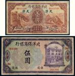 北洋保商银行天津纸币一组二枚