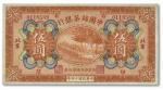 1071 民国十四年（1928年）中国丝茶银行伍圆