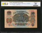 RUSSIA--U.S.S.R.. State Bank Note. 10 Rubles, 1947 (ND 1957). P-226. PCGS Banknote Choice Very Fine 