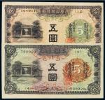 1934年台湾银行券甲券、1942年乙券伍圆各一枚