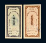 1956年中国人民银行复员建设军人生产资助金兑取现金券伍拾圆、壹佰圆各一枚