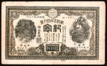明治四十年（1907年）东京日报桥区通油町绢绵染丝问屋（批发店）五分割引（折扣）券，八品