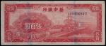华中银行，伍佰圆，民国三十五年（1946年），背帆船图，八成新