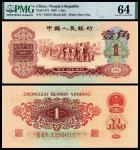 1960年第三版人民币红壹角/PMG 64