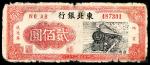 民国三十六年(1947年），东北银行地方流通券贰佰圆