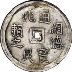 1848-83 年安南嗣德通宝银币一枚，NGC XF评级编号：6198941-001