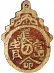 长命富贵挂牌花钱，背阿隬陀佛，清朝（公元1644–1911），48*1.2mm，重9.6g，中乾82。