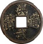 明代洪武通宝折十背十福 中乾 CHINA. Ming Dynasty. 10 Cash, ND (ca. 1368-98). Fujian Mint. Emperor Tai Zu (Hong Wu)