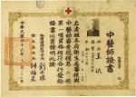 哈尔滨特别市市长、卫生局局长颁发“中医师证书”一件，民国三十六年（1947年），钤“哈尔滨特别市政府印”，八五成新。