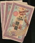 1940-41年厦门劝业银行礼券，一组3枚，面值6元、10元及20元，F品相，6元及10元缺角