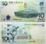 2008年奥运纪念钞 拾圆 ，国鉴　65EPQ　20123502