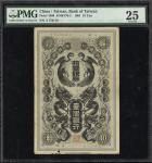 纸币 Banknotes 台湾银行 拾圆银券 ND(1901) PMG-VF25/Thinning, Small Hole 上下に糊染み、下部に小穴1ヶと少欠あり (F~VF)上品P-1909 通用券