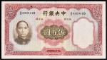 民国二十五年（1936年）中央银行伍百圆，英国华德路公司制，九成新
