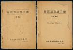 1948年9月、1949年元月山东北海银行总行汇印《真假票识别手册》第一期、第二期各一册