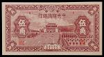 1943民国三十二年中央储备银行伍角 