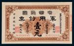 1911年中华民国军用钞票上海通用银圆壹圆