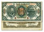 民国元年（1912年）中国银行黄帝像伍圆，云南地名，李士伟·范磊签名，正面盖有“云南都督之印”，近九成新