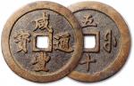 清“咸丰重宝”宝福局当五十一枚，直径56mm，原始状态未流通，日本藏家出品，极美品