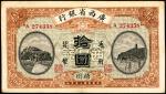 民国十五年(1926)广西省银行拾圆，梧州地名，八五成新