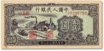第一版人民币“工厂图”壹圆，九六成新