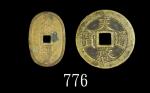 明朝「天启通宝」(1621-1627)背十一两、日本「天保通宝」当百(1835)，两枚评级品Ming Dynasty "Tien Qi Tong Bao" 11 Taels (1621-1627 & 