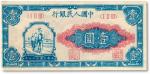 第一版人民币“工农图”壹圆，有修补，八成新