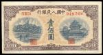 第一版人民币壹百圆黄北海一枚，宽距，九成新