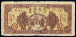 民国三十六年（1947年）东蒙银行佰元