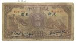北洋保商銀行 The Commercial Guarantee Bank of Chihli 壹圓(Yuan) 民国22年(1933) 返品不可 要下見 Sold as is No returns  