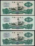 1960年中国人民银行贰圆，三枚一组，星水印，PMG 58-66EPQ