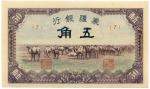 BANKNOTES, 纸钞, CHINA - PUPPET BANKS, 中国 - 日伪傀儡银行, Mengchiang Bank 蒙疆银行: 5-Chiao, ND (1940), block no