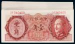 1946年中央银行德纳罗版金元券壹角七十九枚，大部分连号，全新