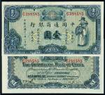 民国十八年中国通商银行上海通用银元券蓝色壹圆