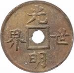 光绪时期广东造币厂光明世界合面机製方孔铜币 AU