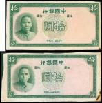 民国二十六年中国银行拾圆试印样票一组两枚，AVF，清代，民国时期普及银行钞票