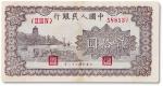 1949年中国人民银行第一版人民币贰拾圆棕色“六和塔”一枚，有小修