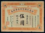 民国九年（1920年）湖南定期有利金库证券伍圆