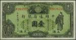 民国十八年中国通商银行一圆