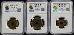清代咸丰钱币一组3枚，包括宝泉局铁铸一文，五文及十文，分别重4.4克，4.9克及8.4克，分别评中乾82, 80 及 80