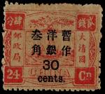 1897年再版慈寿加盖大字长距30分新票2毫米短矩