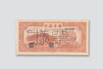 民国三十五年（1946年）华中银行伍拾圆样票