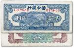 民国三十七年（1948年）华中银行蓝色船桥图贰仟圆，有修补，七成新