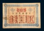 光绪二十四年（1898年）中国通商银行京城京平足银伍钱