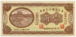 BANKNOTES. CHINA - PROVINCIAL BANKS. Bank of Manchuria: 10-Cents, 1 April 1923, Harbin , serial no.5