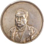 徐世昌像民国十年无币值光边无字 PCGS SP Genuine CHINA. Silver Medallic Dollar, Year 10 (1921).
