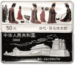 1998年中国古代名画系列纪念彩色银币5盎司仕女图 完未流通