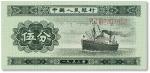 1953年中国人民银行第二版人民币伍分一枚，全新