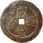 清代咸丰宝泉当千普版 GBCA 古-美品 78 China, Qing Dynasty, [GBCA 78] brass 1000 cash, Xian Feng Yuan Bao, 1851-186