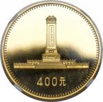 1979年中华人民共和国成立30年纪念币400元 完未流通